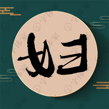 妇字单字书法素材中国风字体源文件下载可商用