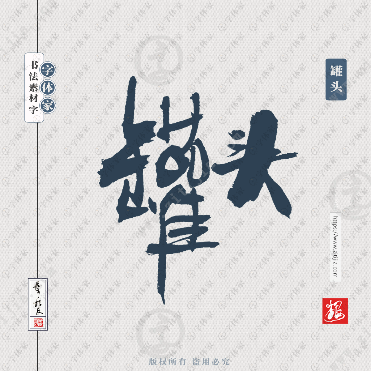 罐头叶根友零食食品名称书法字体可下载源文件书法素材