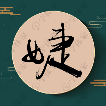 婕字单字书法素材中国风字体源文件下载可商用