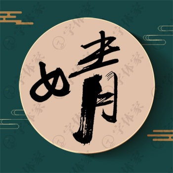 婧字单字书法素材中国风字体源文件下载可商用
