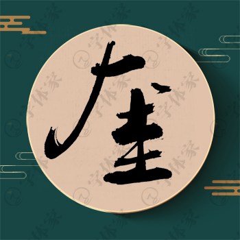 奎字单字书法素材中国风字体源文件下载可商用