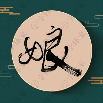 娘字单字书法素材中国风字体源文件下载可商用