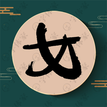 女字单字书法素材中国风字体源文件下载可商用