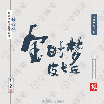 宝时梦皮卡丘 叶根友电影名称书法字体可下载源文件书法素材