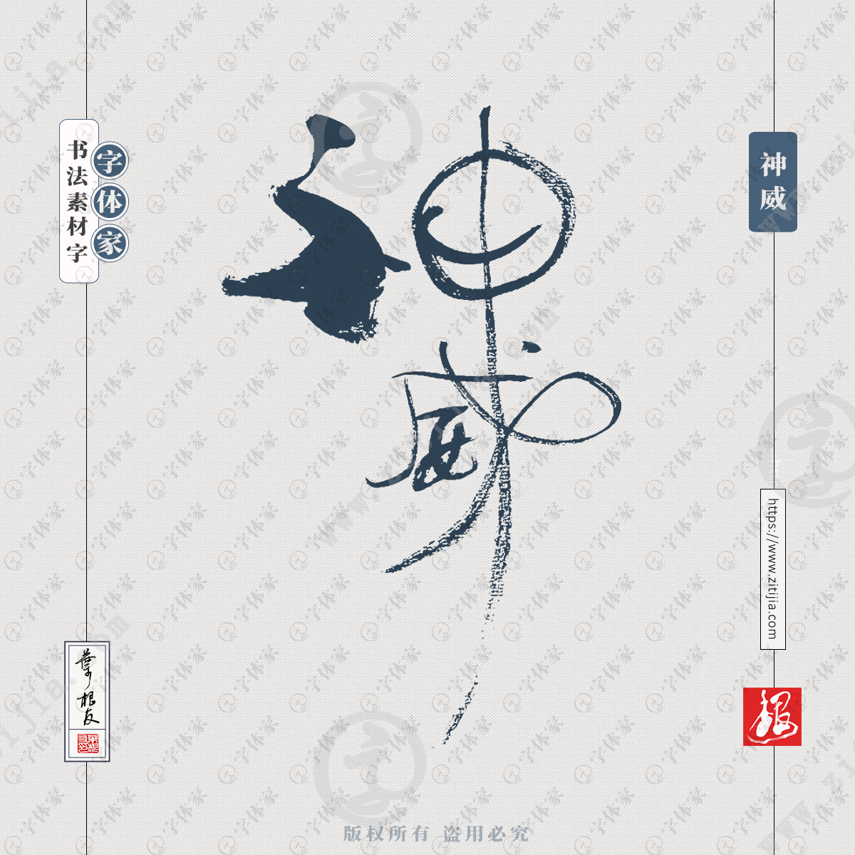 神威中国风叶根友书法字体可下载源文件书法素材