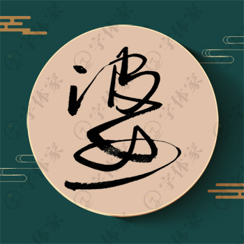 婆字单字书法素材中国风字体源文件下载可商用