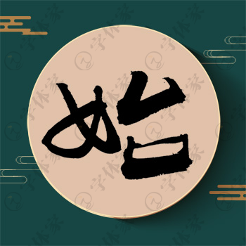 始字单字书法素材中国风字体源文件下载可商用