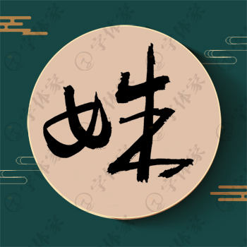 姝字单字书法素材中国风字体源文件下载可商用