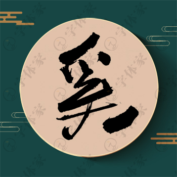 奚字单字书法素材中国风字体源文件下载可商用