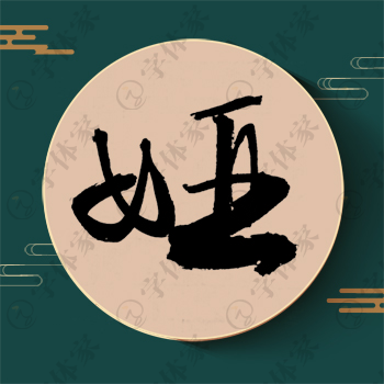 娅字单字书法素材中国风字体源文件下载可商用