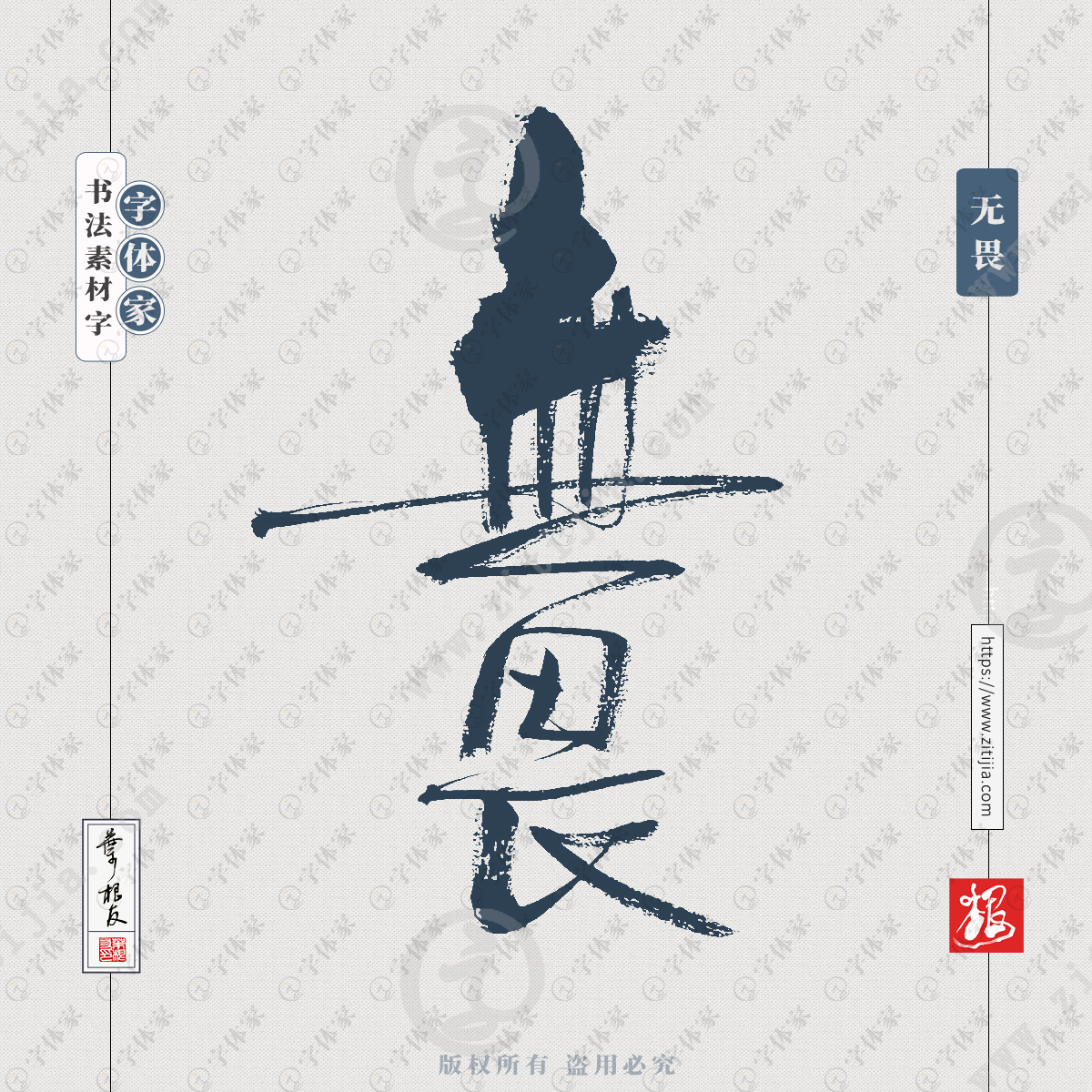 无畏中国风叶根友书法字体可下载源文件书法素材