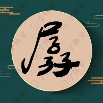孱字单字书法素材中国风字体源文件下载可商用