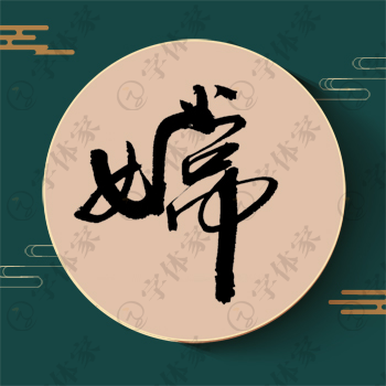 嫦字单字书法素材中国风字体源文件下载可商用