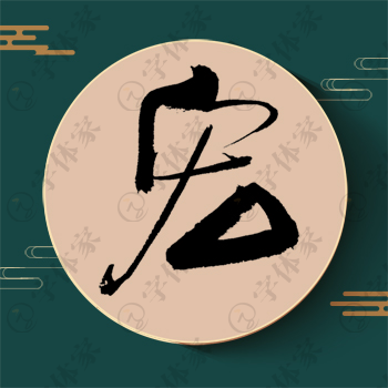 宏字单字书法素材中国风字体源文件下载可商用