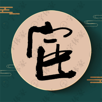 宦字单字书法素材中国风字体源文件下载可商用