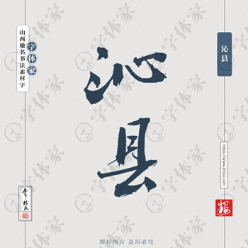 沁县中国风叶根友书法山西省地名系列字体可下载源文件书法素材