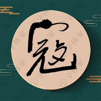 寇字单字书法素材中国风字体源文件下载可商用