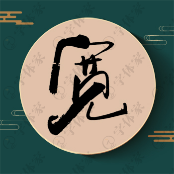 宽字单字书法素材中国风字体源文件下载可商用