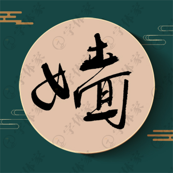嫱字单字书法素材中国风字体源文件下载可商用