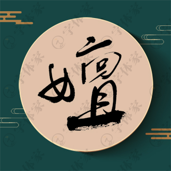 嬗字单字书法素材中国风字体源文件下载可商用
