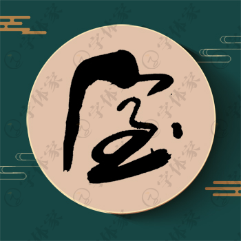 室字单字书法素材中国风字体源文件下载可商用