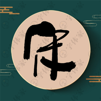 宋字单字书法素材中国风字体源文件下载可商用