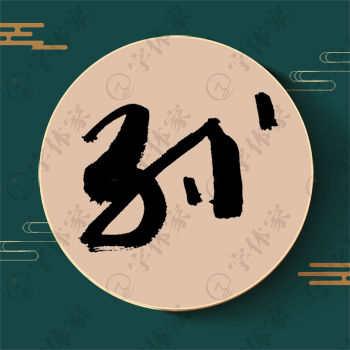 孙字单字书法素材中国风字体源文件下载可商用