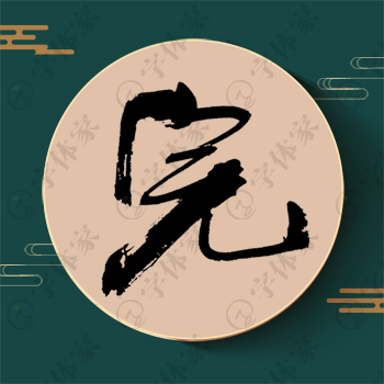 完字单字书法素材中国风字体源文件下载可商用
