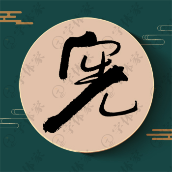 宪字单字书法素材中国风字体源文件下载可商用