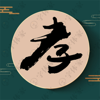 孝字单字书法素材中国风字体源文件下载可商用