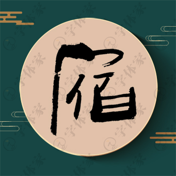 宿字单字书法素材中国风字体源文件下载可商用