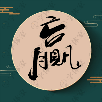 嬴字单字书法素材中国风字体源文件下载可商用