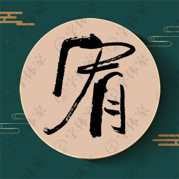 宥字单字书法素材中国风字体源文件下载可商用