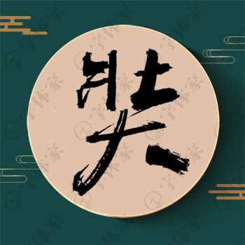 奘字单字书法素材中国风字体源文件下载可商用