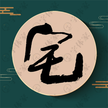 宅字单字书法素材中国风字体源文件下载可商用