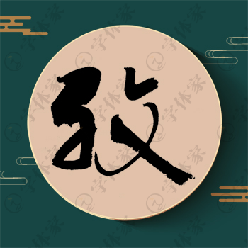 孜字单字书法素材中国风字体源文件下载可商用
