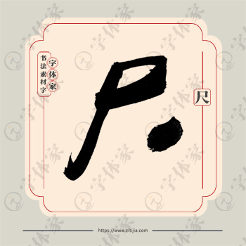 尺字单字书法素材中国风字体源文件下载可商用