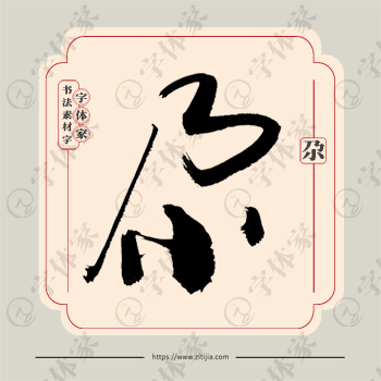 尕字单字书法素材中国风字体源文件下载可商用