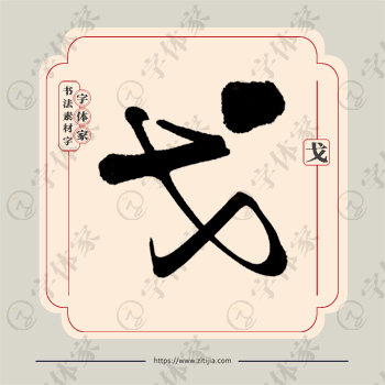 戈字单字书法素材中国风字体源文件下载可商用
