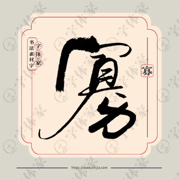 寡字单字书法素材中国风字体源文件下载可商用