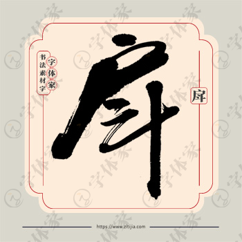 戽字单字书法素材中国风字体源文件下载可商用