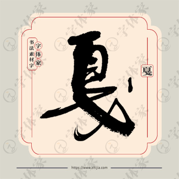 戛字单字书法素材中国风字体源文件下载可商用