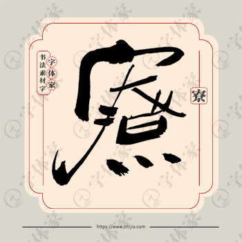 寮字单字书法素材中国风字体源文件下载可商用