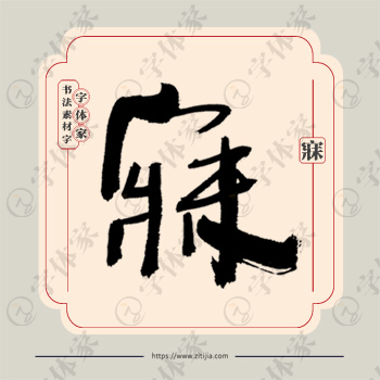 寐字单字书法素材中国风字体源文件下载可商用