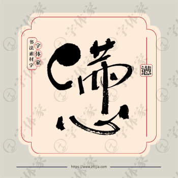 懑字单字书法素材中国风字体源文件下载可商用