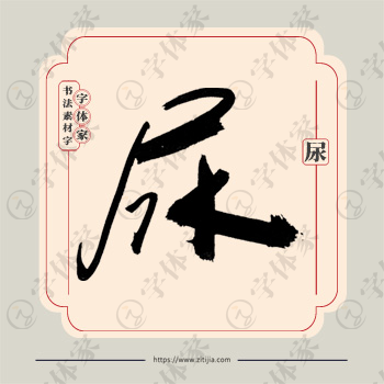 尿字单字书法素材中国风字体源文件下载可商用