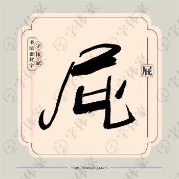 屁字单字书法素材中国风字体源文件下载可商用