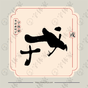 戎字单字书法素材中国风字体源文件下载可商用