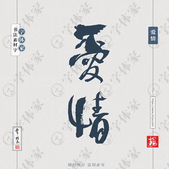 爱情书法素材中国风字体源文件下载可商用