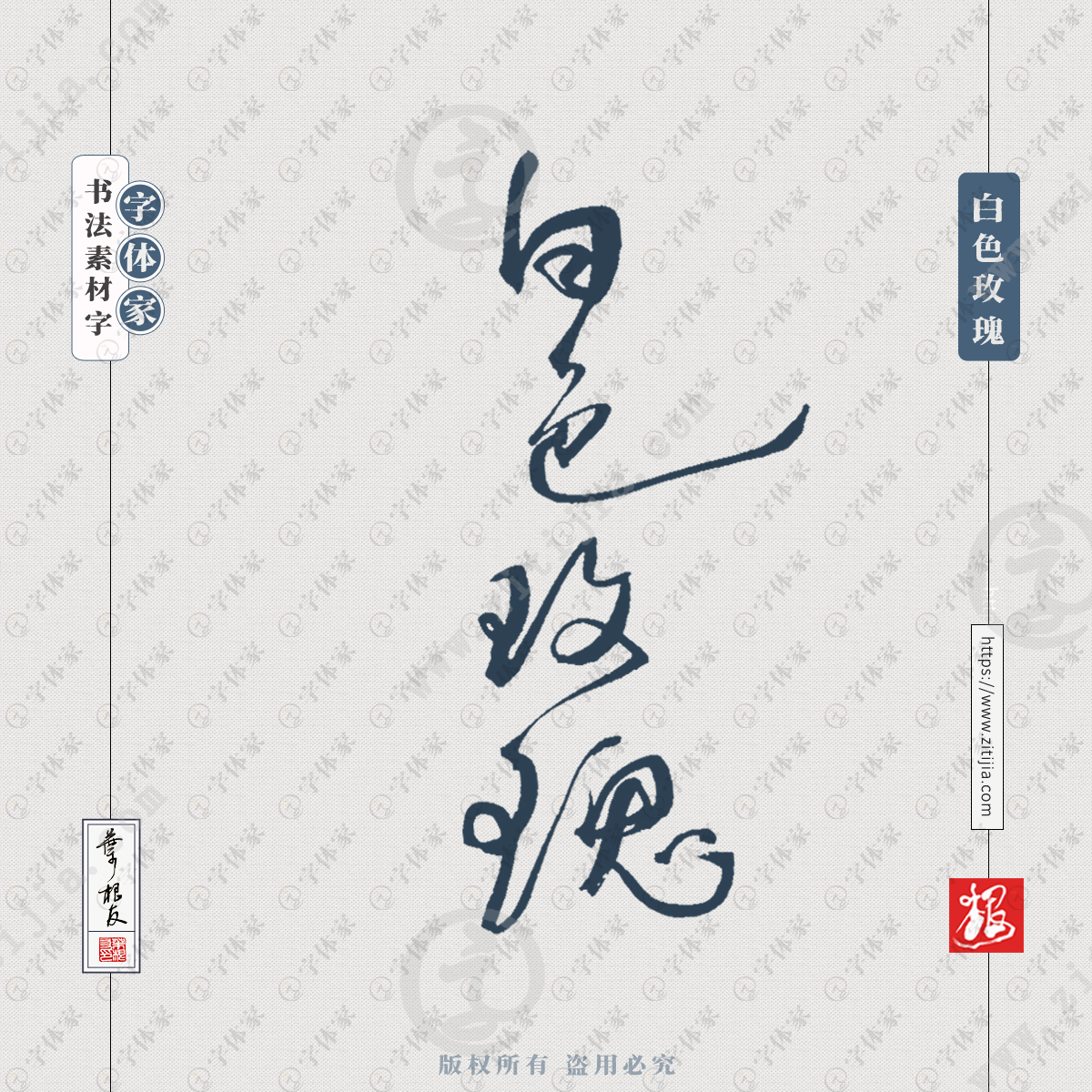 白色玫瑰书法素材中国风字体源文件下载可商用